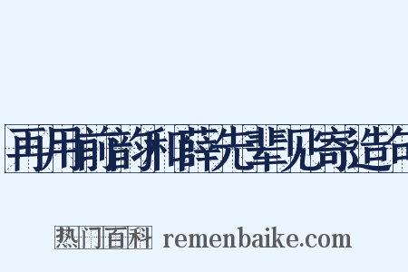 再用前韵和薛先辈见寄造句是什么意思的图片